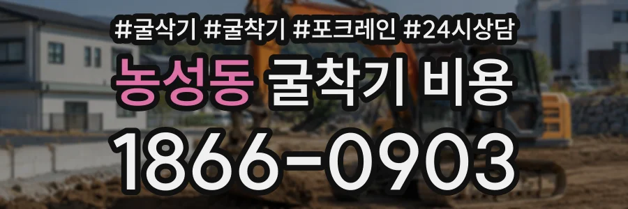 농성동 굴착기비용 상담 전화 1866-0903