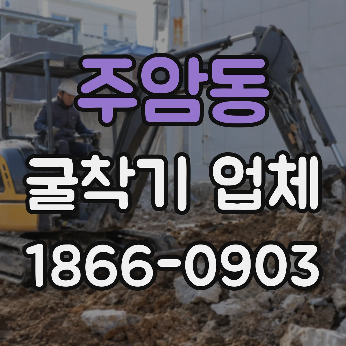 주암동 굴착기 업체