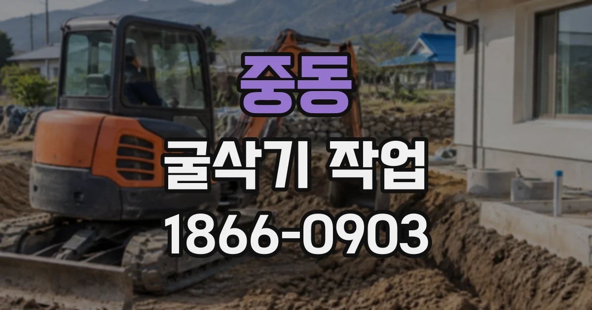 중동 굴삭기작업