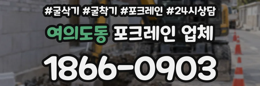 여의도동 포크레인 업체