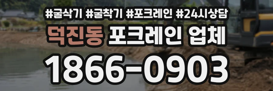 덕진동 포크레인업체 상담 전화 1866-0903