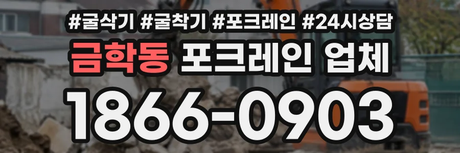 금학동 포크레인업체 상담 전화 1866-0903