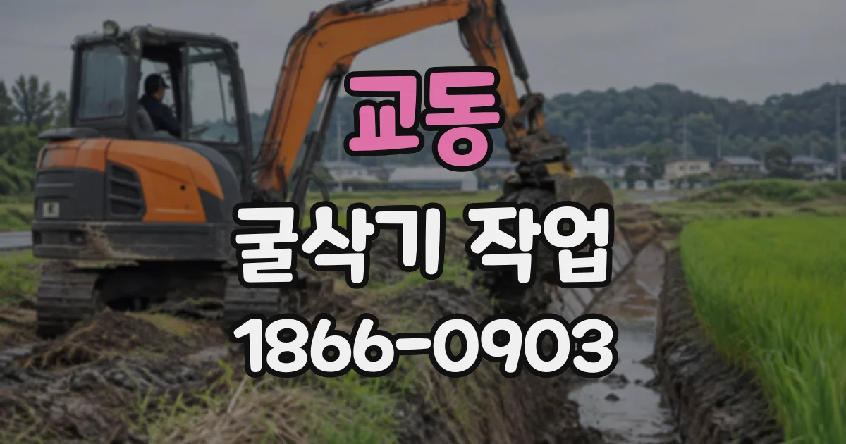 교동 굴삭기작업