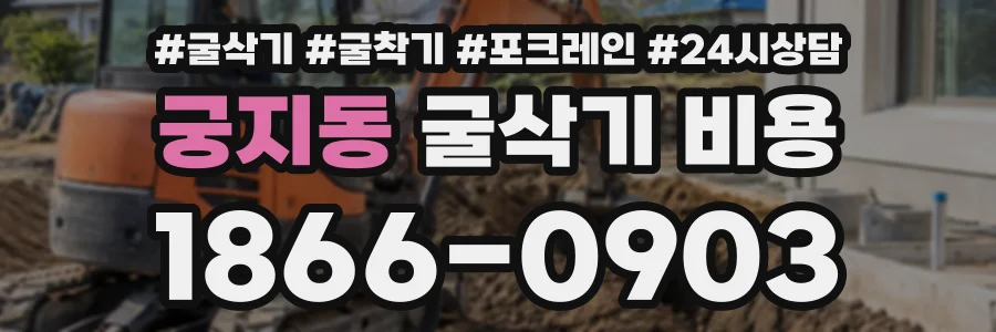 궁지동 굴삭기비용 상담 전화 1866-0903