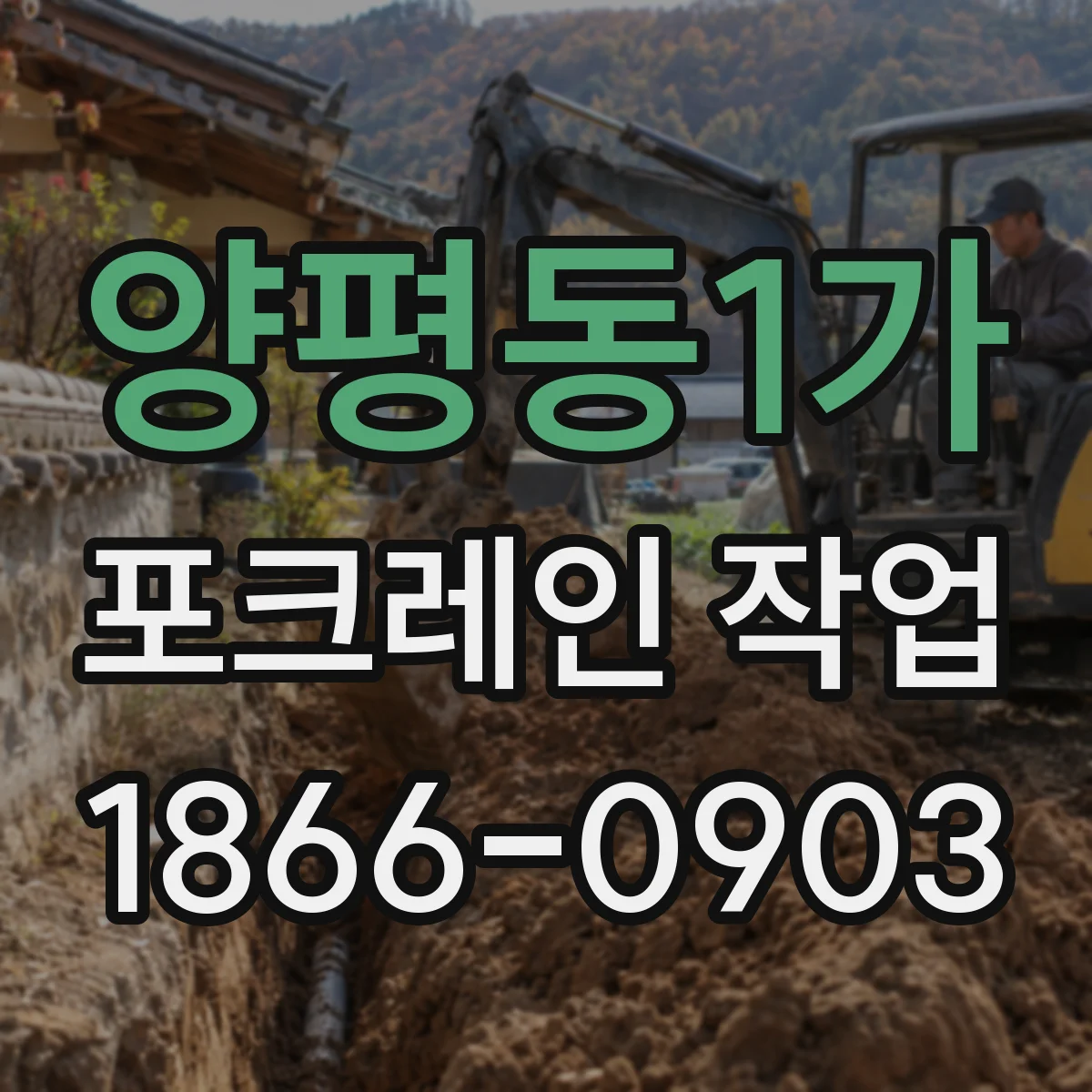 양평동1가 포크레인 작업