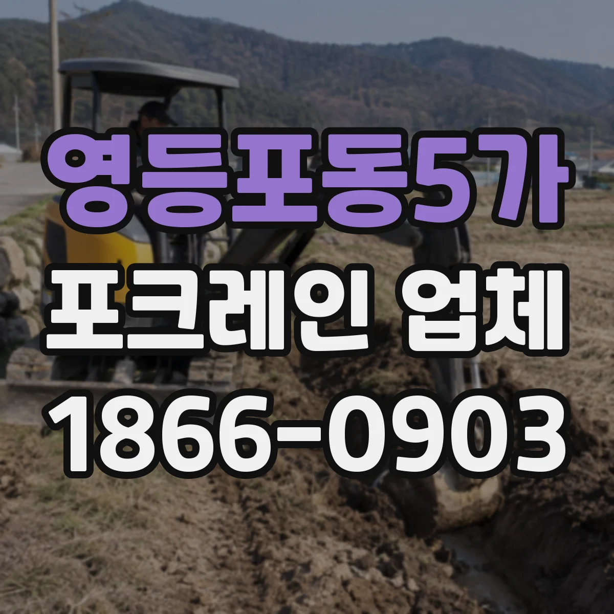 영등포동5가 포크레인 업체