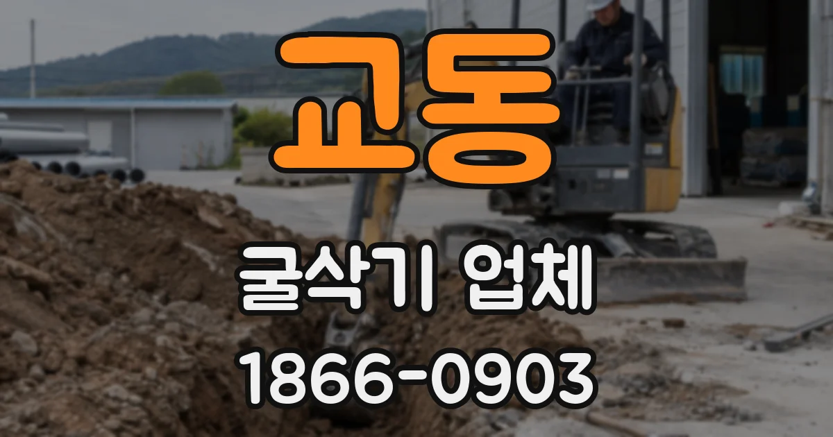 교동 굴삭기 업체