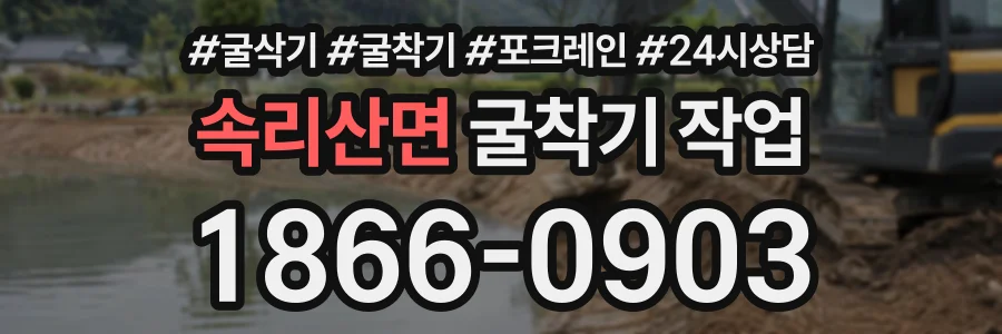 속리산면 굴착기작업 상담 전화 1866-0903