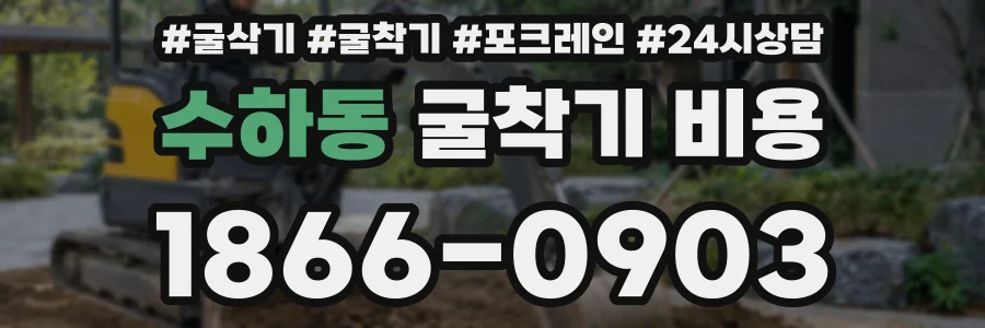 수하동 굴착기 비용