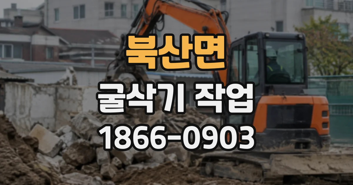 북산면 굴삭기작업
