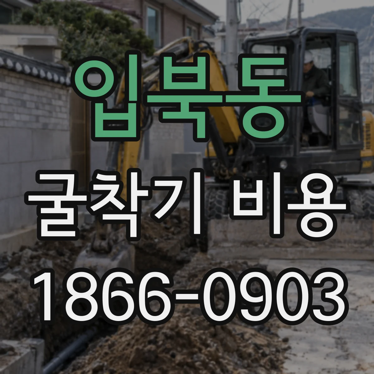 입북동 굴착기 비용