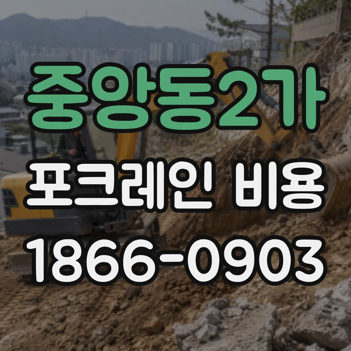 중앙동2가 포크레인 비용