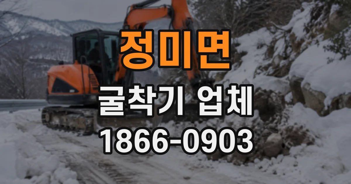 정미면 굴착기업체