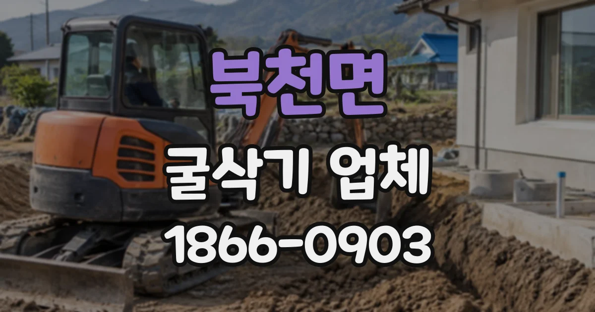 북천면 굴삭기업체