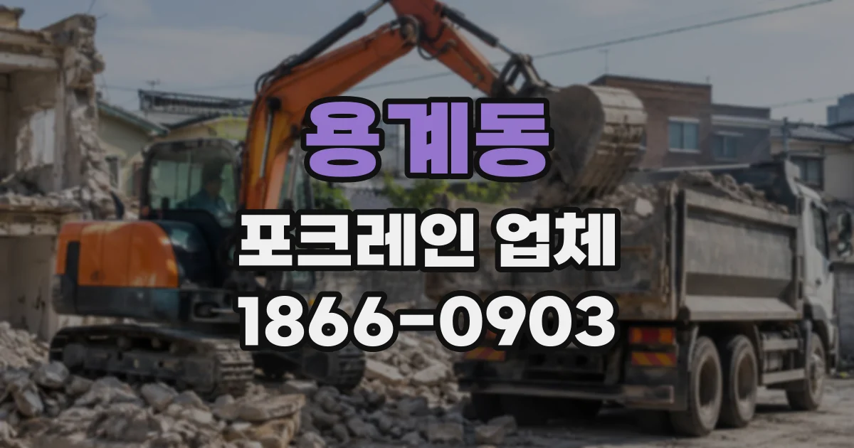용계동 포크레인업체