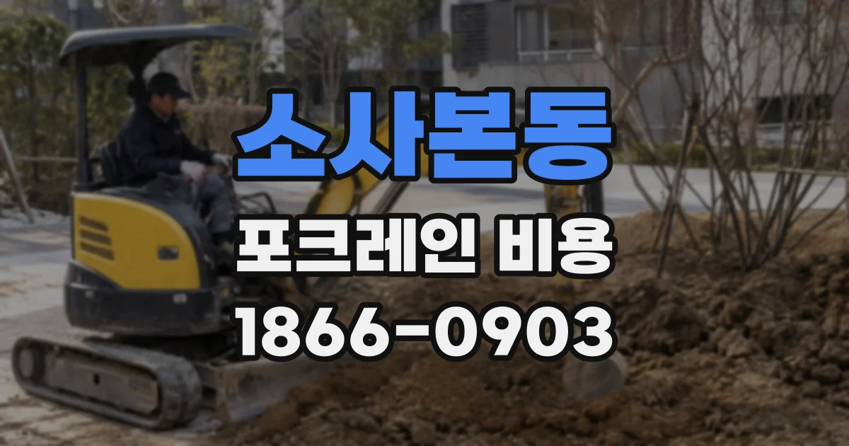 소사본동 포크레인 비용