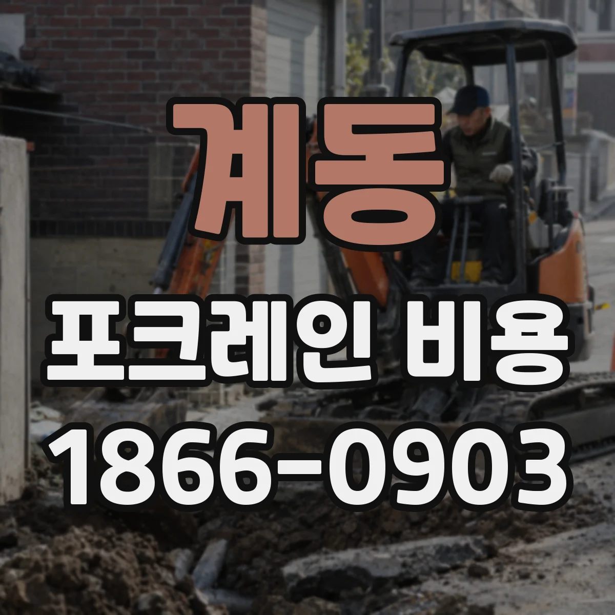 계동 포크레인 비용