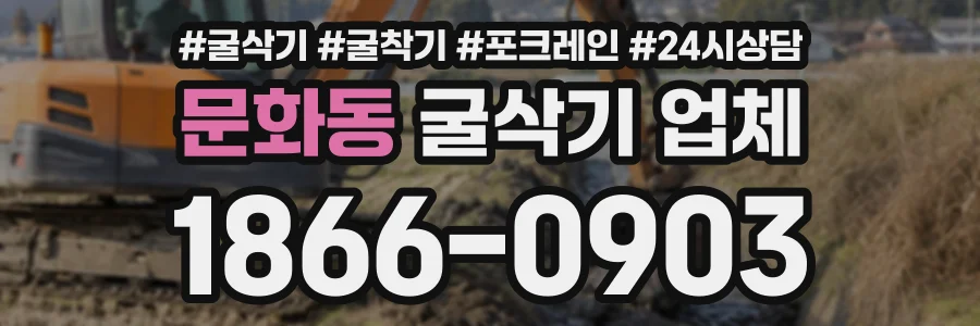 문화동 굴삭기업체 상담 전화 1866-0903