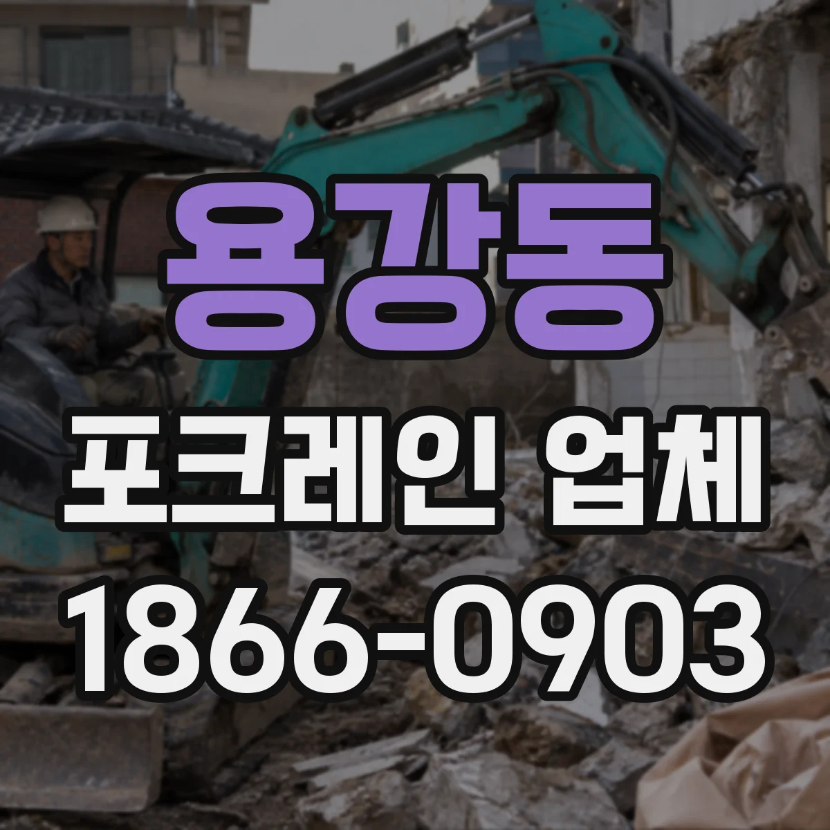 용강동 포크레인 업체