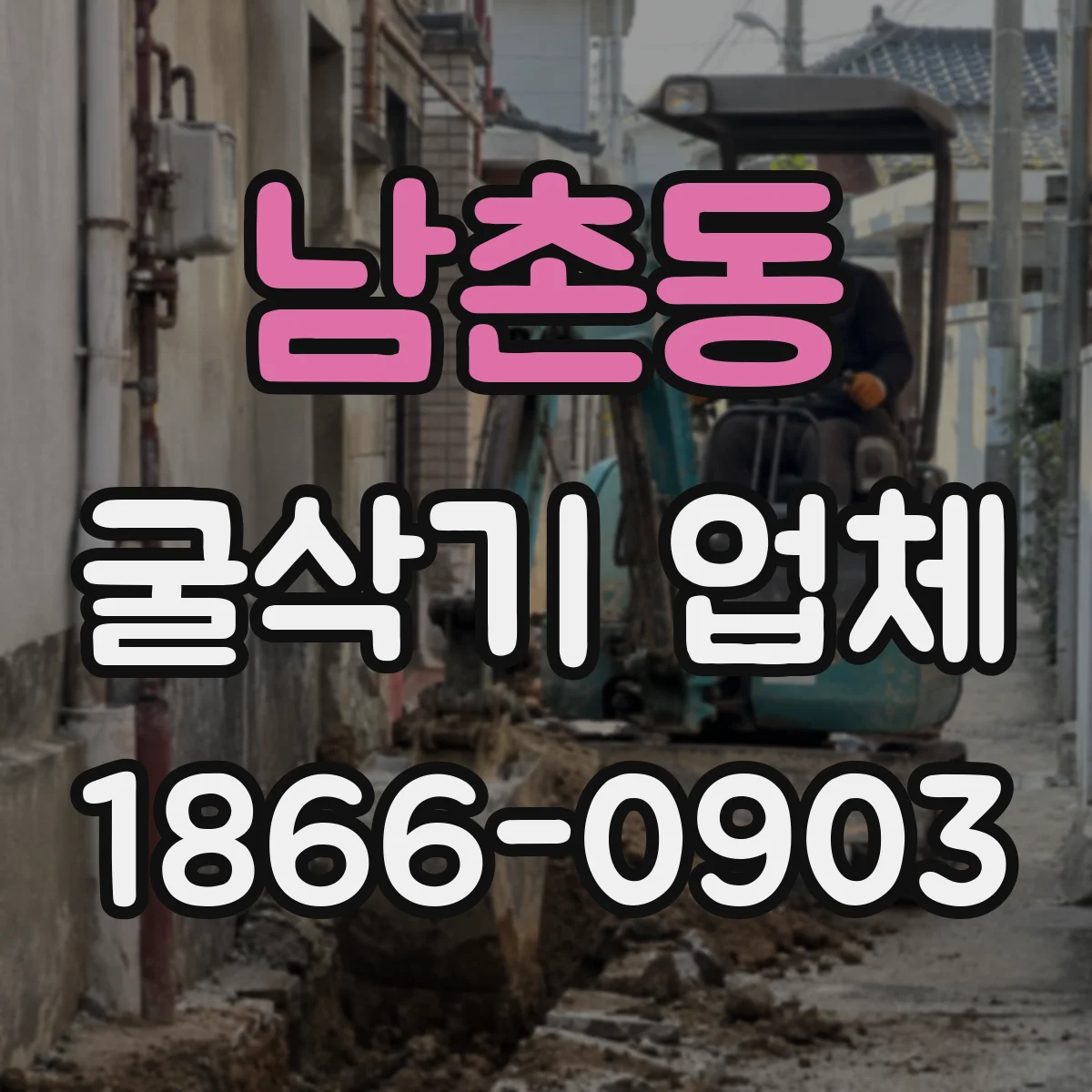 남촌동 굴삭기 업체
