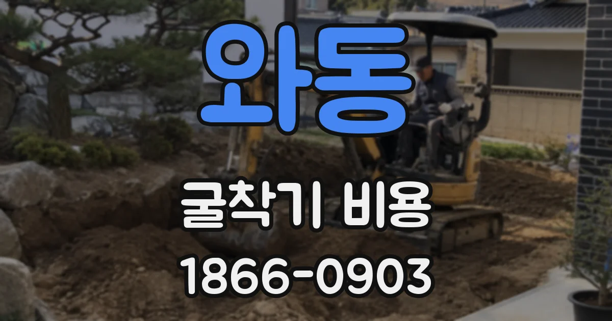 와동 굴착기 비용
