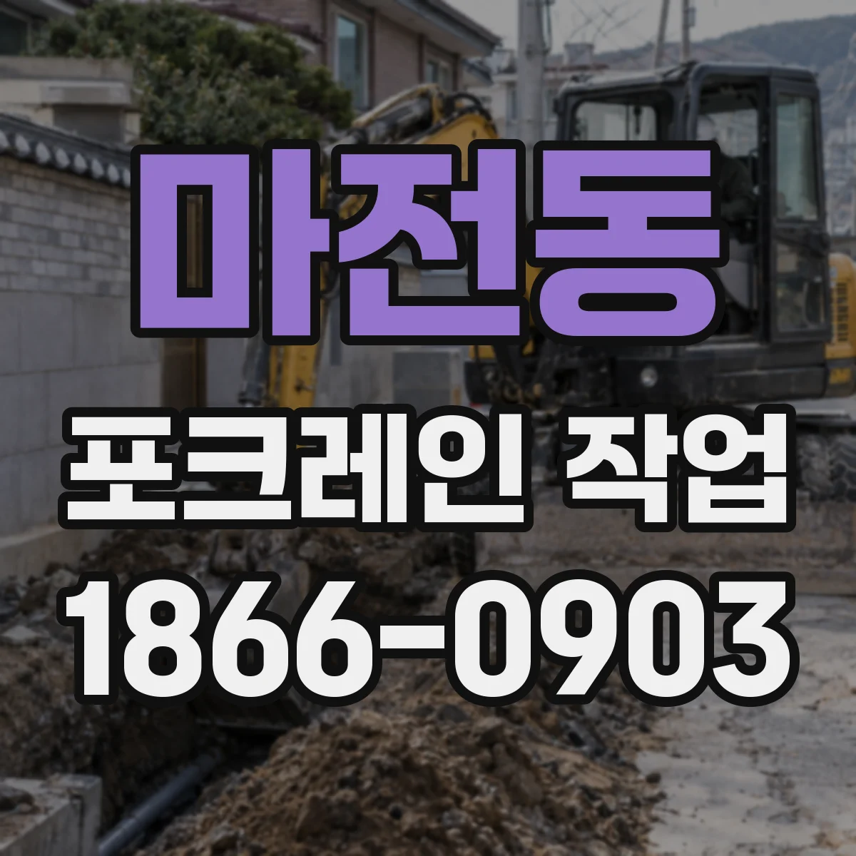 마전동 포크레인 작업