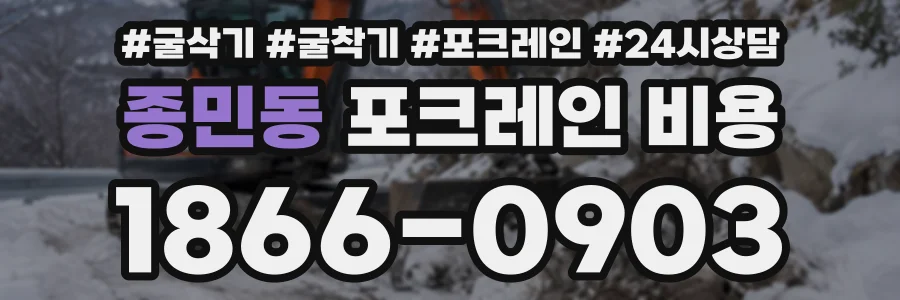 종민동 포크레인비용 상담 전화 1866-0903