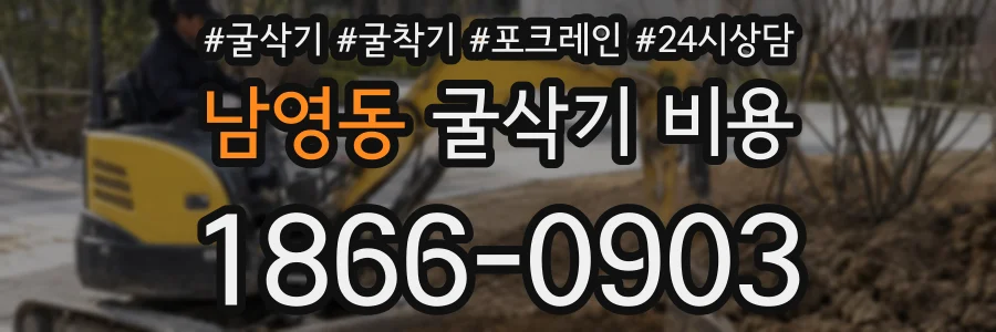 남영동 굴삭기 비용