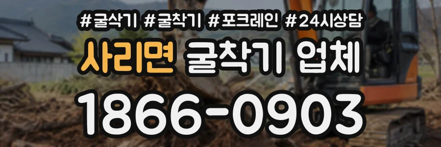 사리면 굴착기업체 상담 전화 1866-0903