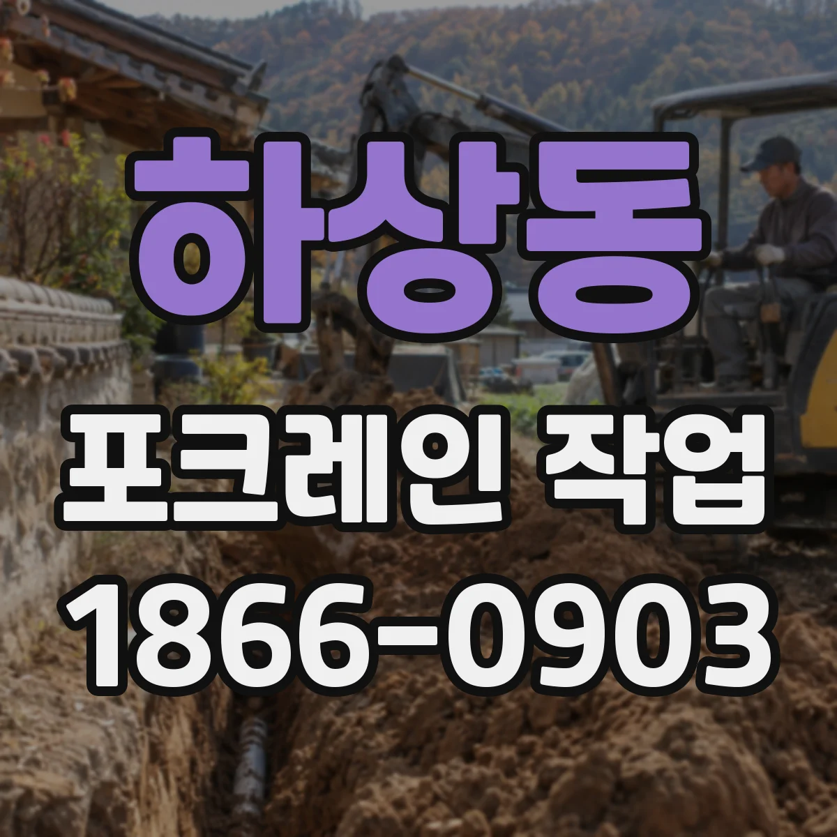 하상동 포크레인 작업