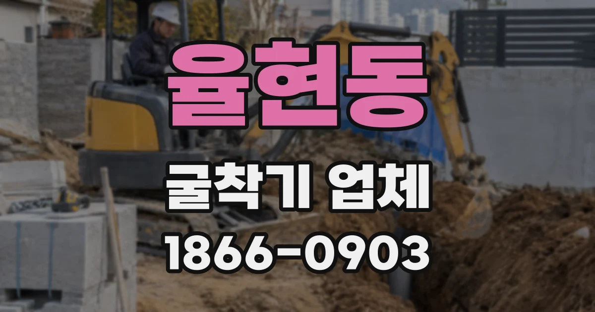 율현동 굴착기 업체