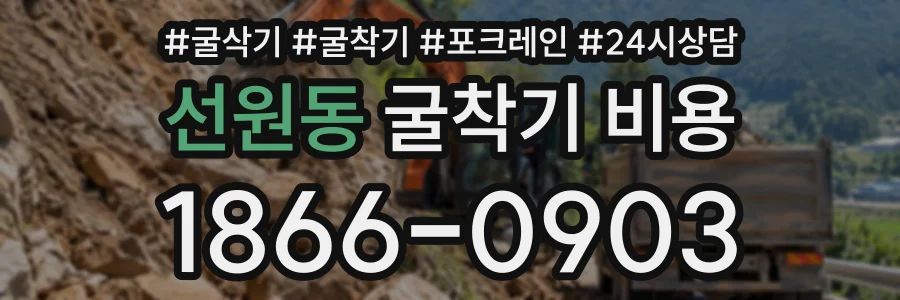 선원동 굴착기비용 상담 전화 1866-0903
