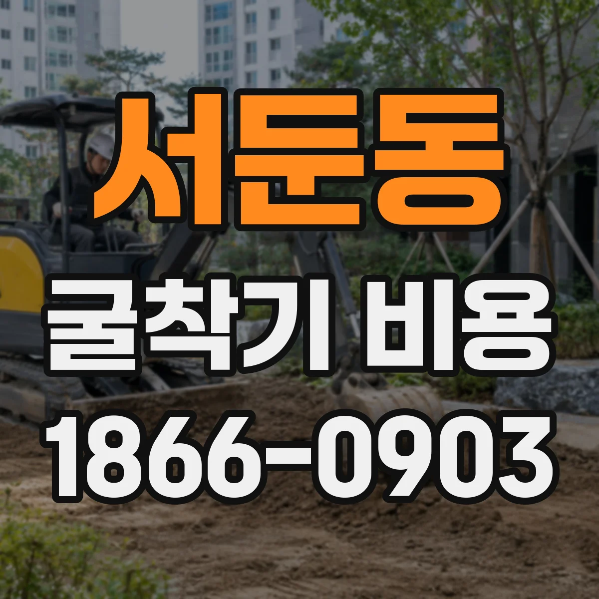 서둔동 굴착기 비용