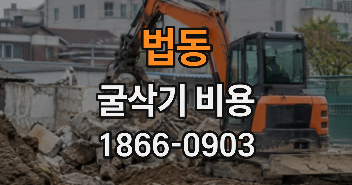 법동 굴삭기비용