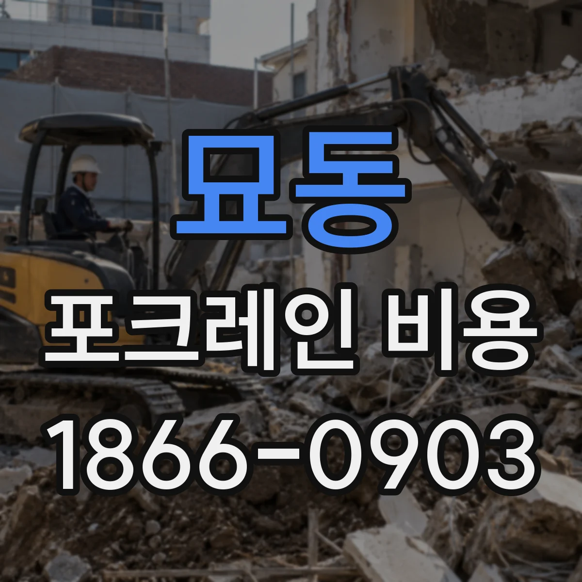 묘동 포크레인 비용