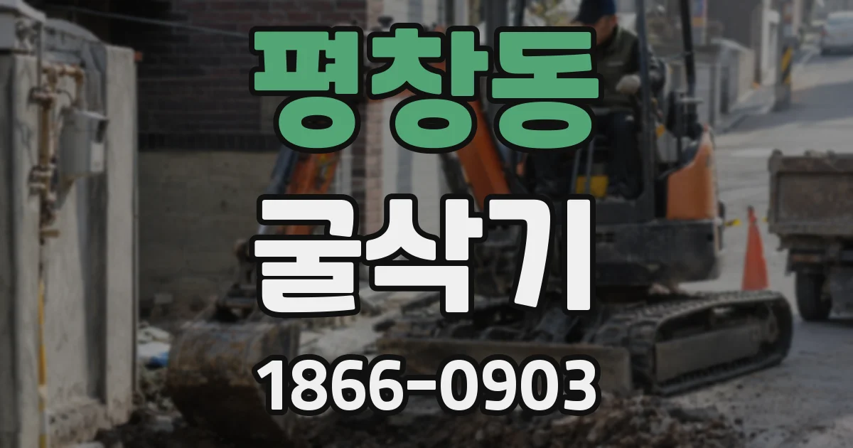 평창동 굴삭기