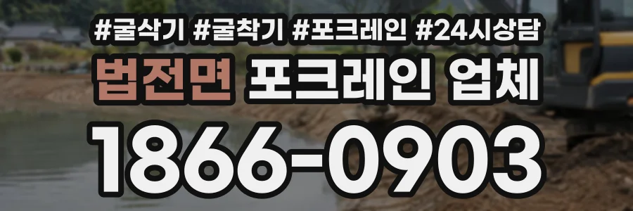 법전면 포크레인업체 상담 전화 1866-0903