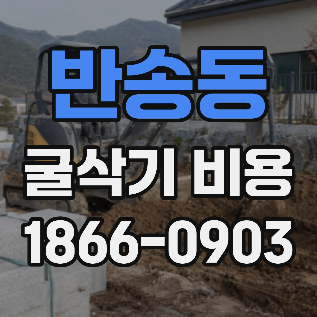 반송동 굴삭기 비용