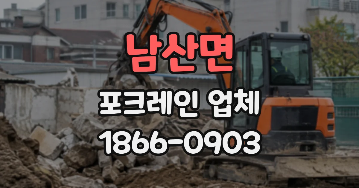 남산면 포크레인업체