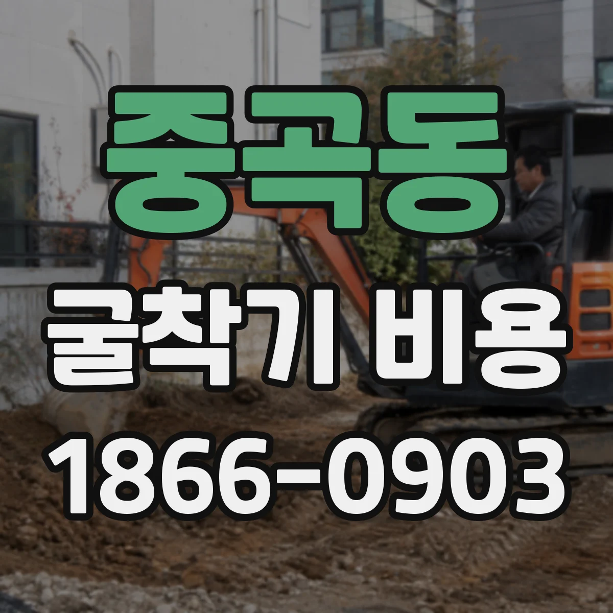 중곡동 굴착기 비용