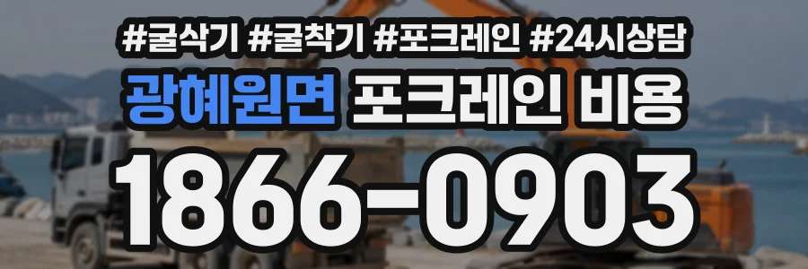 광혜원면 포크레인비용 상담 전화 1866-0903
