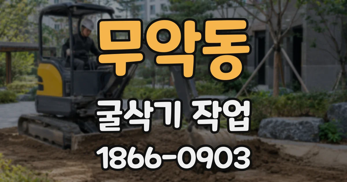 무악동 굴삭기 작업