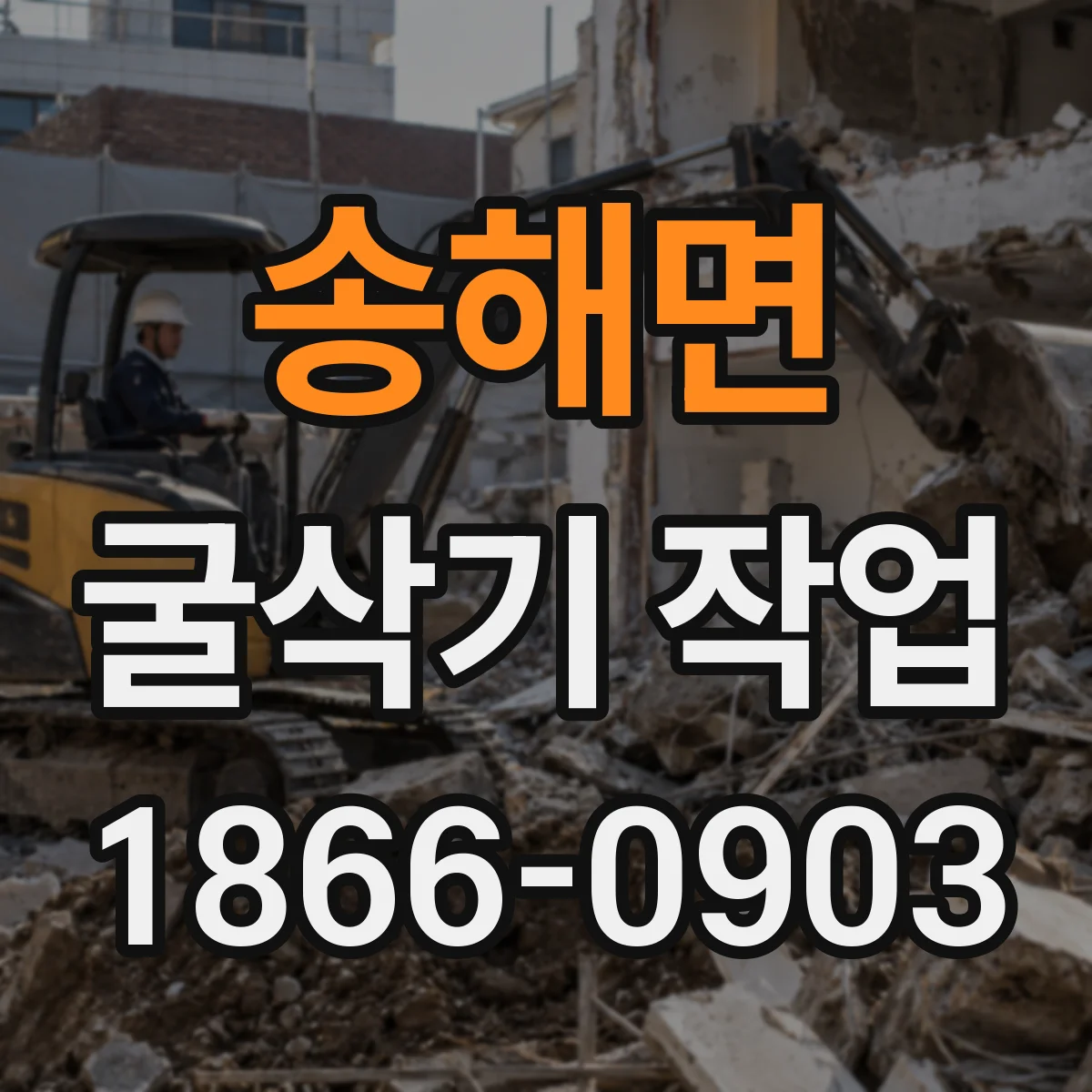 송해면 굴삭기 작업