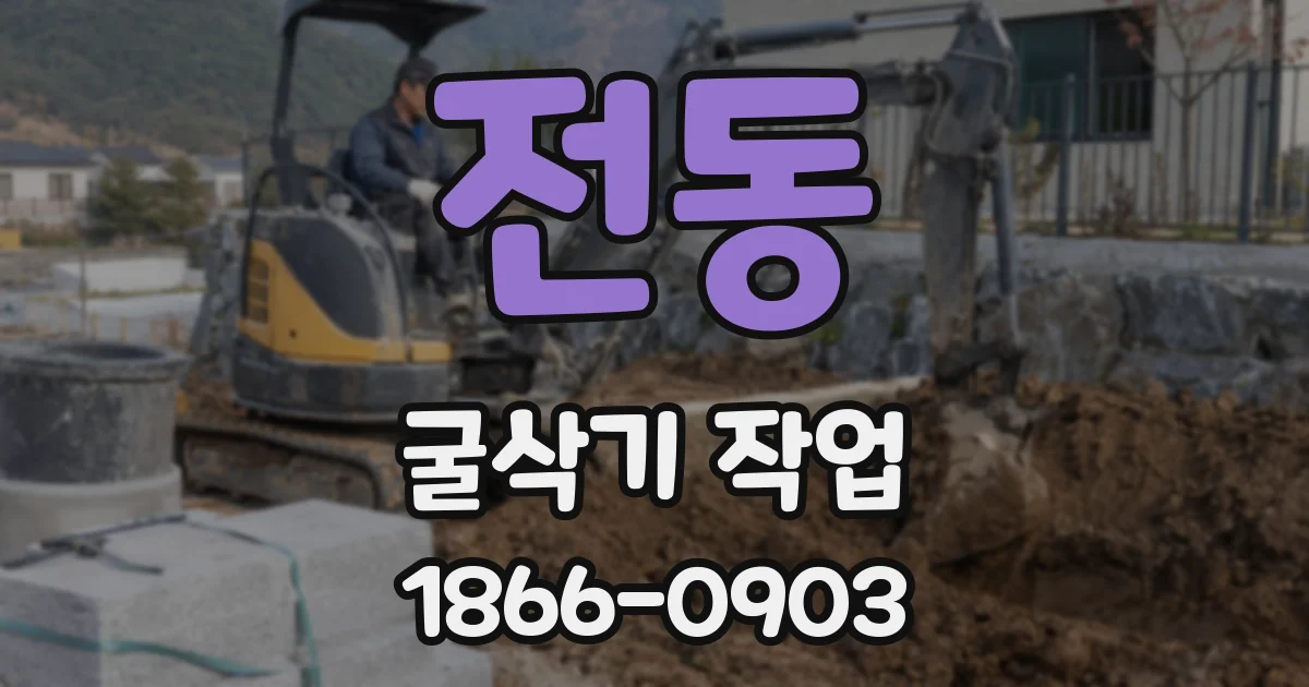 전동 굴삭기 작업