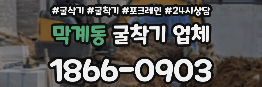 막계동 굴착기 업체