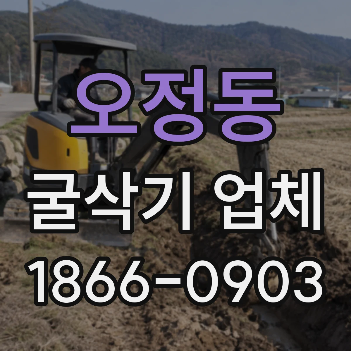 오정동 굴삭기 업체