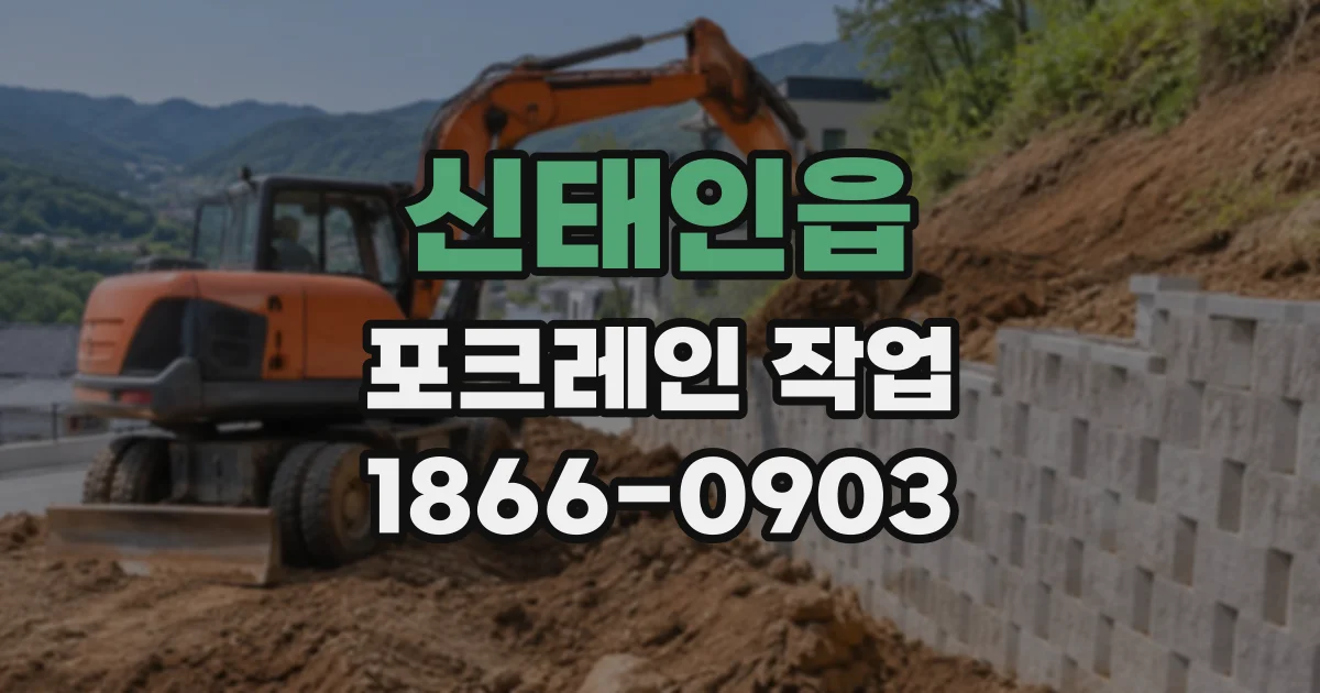 신태인읍 포크레인작업