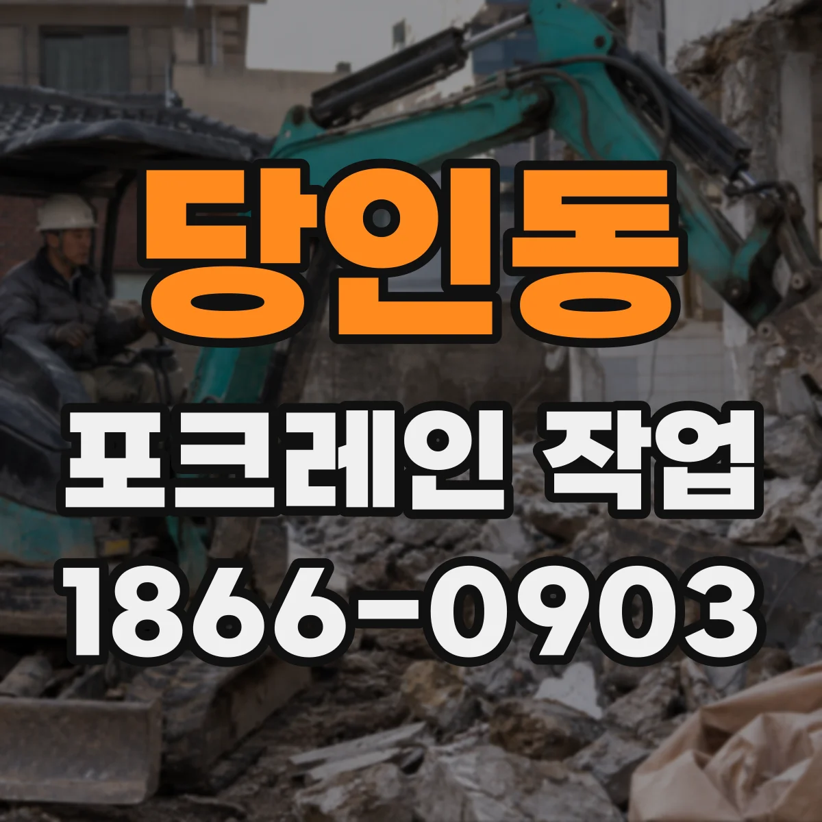 당인동 포크레인 작업