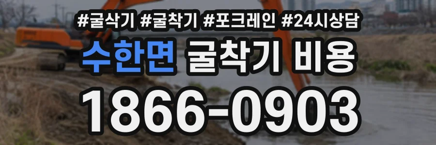 수한면 굴착기비용 상담 전화 1866-0903