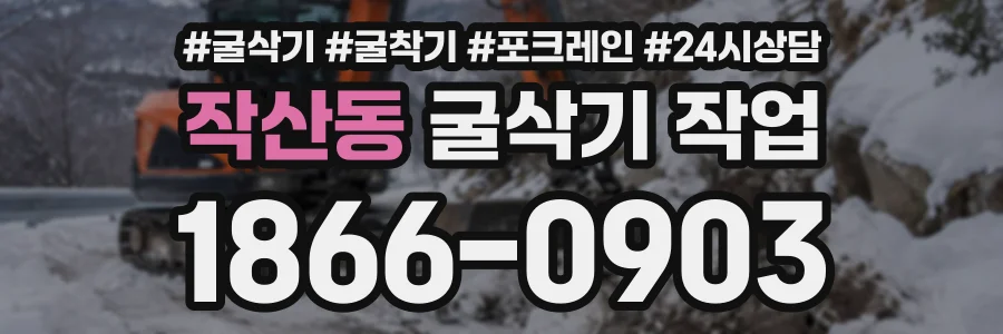 작산동 굴삭기작업 상담 전화 1866-0903
